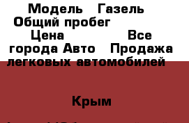  › Модель ­ Газель › Общий пробег ­ 120 000 › Цена ­ 245 000 - Все города Авто » Продажа легковых автомобилей   . Крым